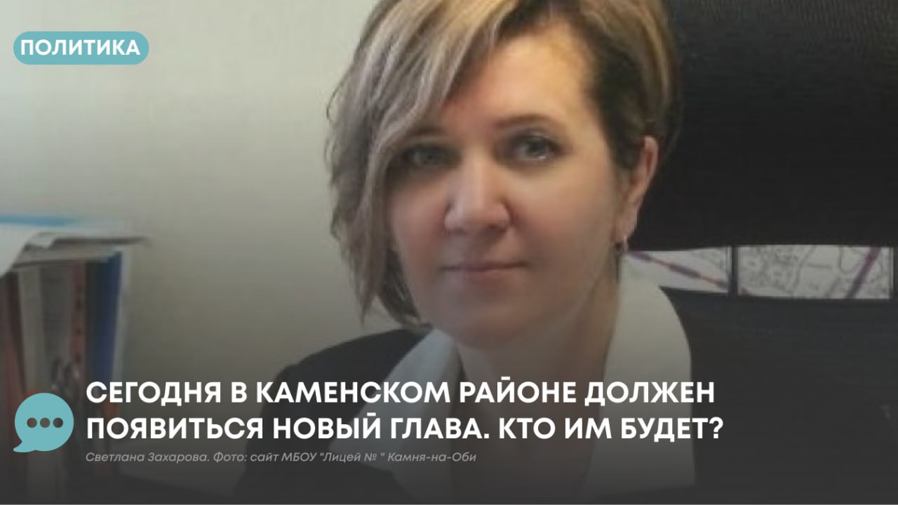ПолитЦентр from Атмосфера Новости Барнаула Алтайского края На выборах главы Каменского района Алтайского края Единая Россия поддержит директора лицея 2 Камня на Оби Светлану Захарову сообщил Атмосфере источник близкий к краевой организации партии 19 декабря пройдут заседание конкурсной комиссии и сессия Каменского районного Собрания депутатов на которой народные избранники должны выбрать нового главу района Светлана Захарова родилась в Камне на Оби окончила Новосибирский государственный педагогический университет до 2022 года работала управляющим делами администрации Каменского района В 2022 году была назначена директором лицея 2 В ноябре 2021 года была включена в состав Каменской территориальной избирательной комиссии Конкурс по отбору кандидатов на должность главы Каменского района был запущен 23 сентября в связи со скорым подробнее на канале ПолитЦентр