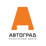 Культурный центр "Автоград" | Тольятти