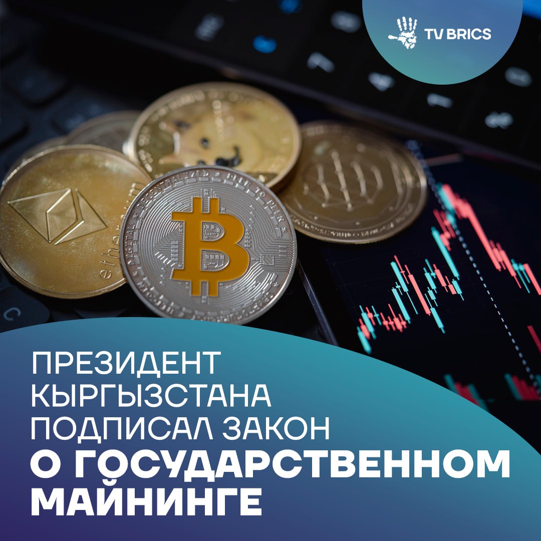 Президент Кыргызстана утвердил изменения в закон О виртуальных активах Документ вводит в правовое поле понятия государственный майнинг и государственный криптовалютный резерв Теперь все майнеры в стране обязаны пройти обязательную регистрацию После получения сертификата право на майнинг получают как компании так и индивидуальные предприниматели Ранее схожие шаги в сфере регулирования цифровых активов были предприняты и в Белоруссии президент Белоруссии Лукашенко подписал указ О криптобанках и отдельных вопросах контроля в сфере цифровых знаков токенов MAX ВК ДЗЕН Поделиться бустом