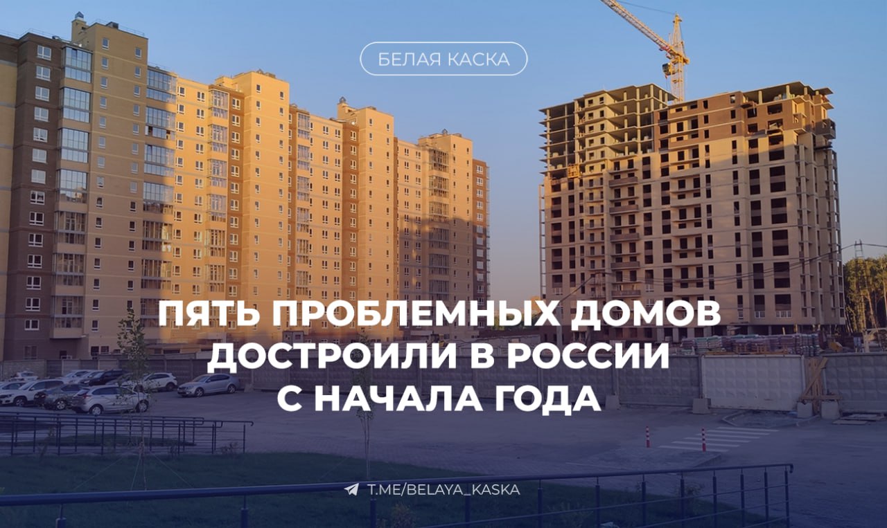 Пять проблемных домов достроили в России с начала 2025 года ФРТ Благодаря федеральным механизмам защиты прав обманутых дольщиков сданы в эксплуатацию пять многоквартирных домов признанных проблемными Общая площадь объектов составляет около 130 тыс м² они расположены в Пермском и Хабаровском краях Ульяновской и Омской областях и предназначены для более 1 тыс граждан