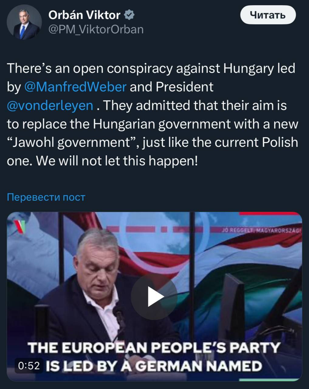 Орбан считает, что в Брюсселе созрел «открытый заговор против Венгрии» с целью смены правительства  «Существует открытый заговор против Венгрии, возглавляемый Манфредом Вебером и председателем фон дер Ляйен. Они признали, что их цель - заменить венгерское правительство новым "правительством яволь"  Jawohl  нем.  - Так точно , таким же, как нынешнее правительство в Польше. Мы не позволим этому случиться!»,  — написал премьер-министр Венгрии в  .  НАШИ РЕСУРСЫ:   Telegram   Tik-tok   YouTube   RUTUB
