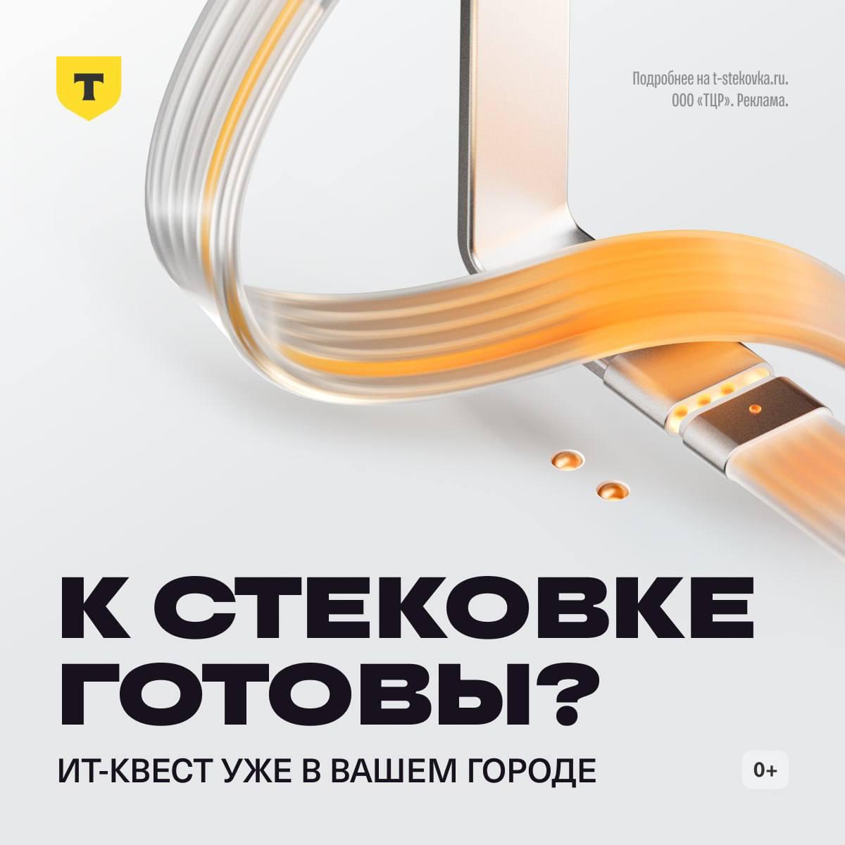 Т Технологии зовут на Стековку 1 ноября в Екатеринбурге Новосибирске и Нижнем Новгороде стартует квест для ИТ специалистов с городским интерактивом задачами на знание кода и смекалку Что нужно делать Решать онлайн и офлайн задания и получать за это баллы для своего города Какой приз В городе который наберет больше всего баллов устроят вечеринку А самые активные участники смогут повлиять на выбор тематики и программы Как участвовать Просто зарегистрируйтесь до 31 октября