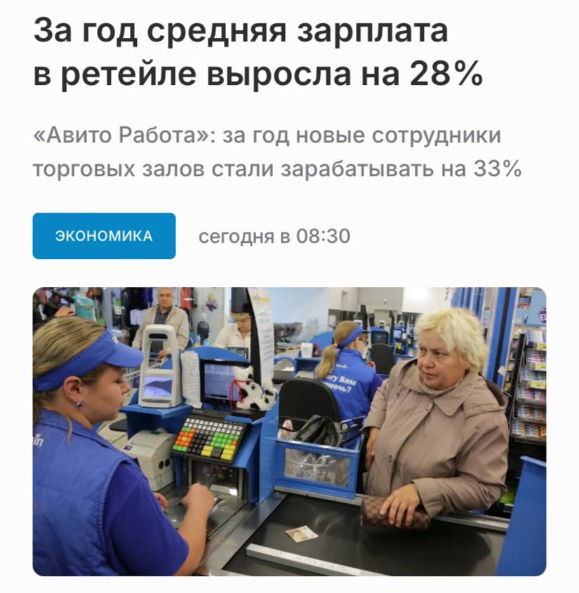 Средняя зарплата в ритейле за год выросла на 28%, до 61 тысячи рублей, выяснили аналитики «Авито Работы». Сильнее всего выросли зарплаты у персонала, отвечающего за поддержание порядка в магазинах и выкладку товаров. В начале 2025 года средний оклад таких специалистов достиг 60 403 рублей в месяц при работе по сменам — это на 33% выше показателей прошлого года. Также на 22% выросли предложения для счетчиков-ревизоров, а продавцы-консультанты и кассиры получили повышение примерно на 20%.