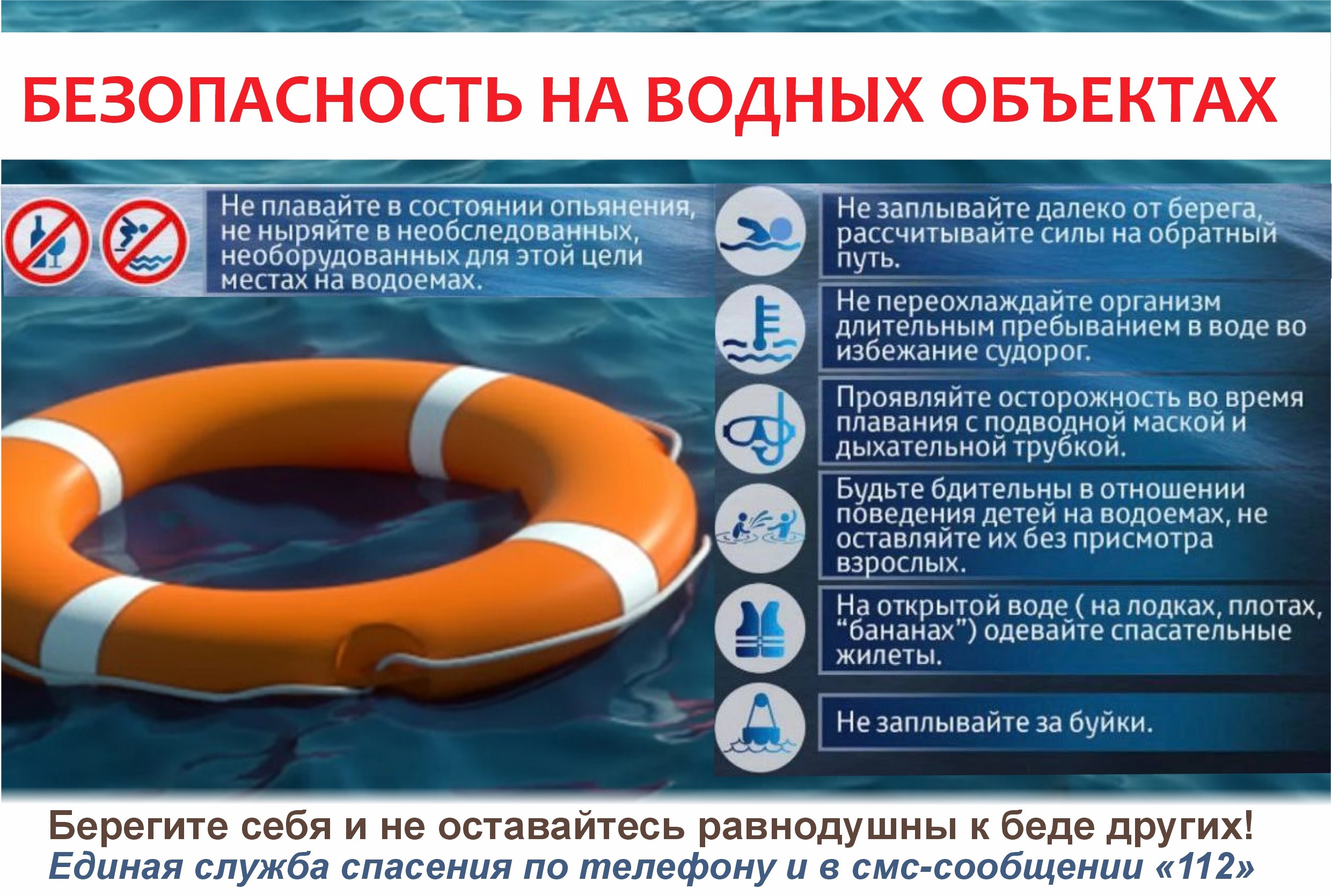 Правила безопасности на водоёмах Согласно постановлению Правительства Ульяновской области № 502 от 27 мая 2025 года, купальный сезон 2025 года на территории муниципального образования «город Ульяновск» установлен с 1 июня по 31 августа 2025 года. Это время может стать для жителей и гостей города периодом безопасного и приятного лета. Не пренебрегайте рекомендациями из памятки, следите за правилами безопасности и получайте удовольствие от отдыха на разрешённых для купания водоёмах. Обо всех происшествиях, нештатных ситуациях, возгораниях незамедлительно сообщайте в единую службу спасения в телефонном звонке или смс-сообщении по номеру «112». #Спасатели #Управление_гражданской_защиты #УГЗ #памятка_угз #sos #еддс #ооо ooo #ugz_ul #gochs #llZ