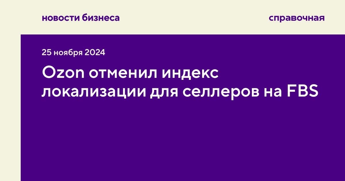 Ozon отменил индекс локализации для селлеров на FBS   С 9 декабря Ozon обновит условия работы для селлеров на FBS и FBO. Маркетплейс снизит влияние индекса локализации и изменит тарифы на продажу, сообщили в Ozon.   Изменения для FBS: индекс локализации теперь не будет влиять на скидки и наценки на логистику. Селлеры продолжат видеть индекс, чтобы знать, в каких регионах пользуются спросом товары.   Если селлер работает на FBS и FBO одновременно, то индекс локализации будет влиять только на тариф за логистику на FBO. При этом продажи на FBS будут учитываться при расчёте показателя.    Также Ozon перестанет считать локальными заказы на FBS, отправленные между кластерами «Москва-Запад» и «Москва-Восток и Дальние регионы».  Новые тарифы на продажу: ставки вырастут в среднем на 2% от цены товара на FBO и на 1% на FBS и realFBS. Благодаря этому маркетплейс уравняет расценки для селлеров на любой модели продаж. Полную разбивку по категориям смотрите здесь.    Одежда и обувь для спорта и отдыха теперь будут входить в категории «Одежда и аксессуары» и «Обувь», на которые действует фиксированный тариф на продажу в 13%.