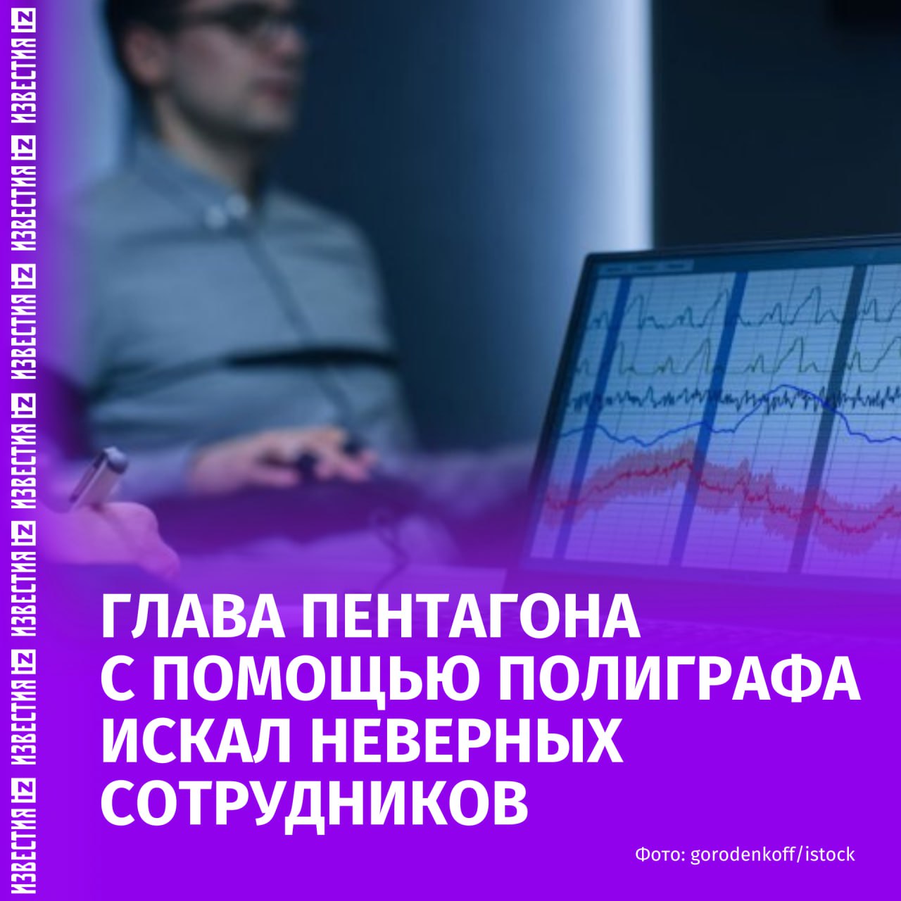 Министр обороны США Пит Хегсет больше не сможет использовать полиграф для поиска сотрудников Пентагона, которые "сливают" в СМИ служебную информацию. Прекратить использовать "детектор лжи" главу Пентагона вынудил Белый дом, сообщает The Washington Post. Указание исполнительного офиса президента США поступило после того, как старший советник Хегсета Патрик Уивер поднял тревогу — он стал жертвой утечки информации. Уивер боялся принудительной проверки на полиграфе. На данный момент Уивер остается советником Хегсета. "Охота" на "неправильных" сотрудников в окружении руководителя Минобороны США начались еще в апреле. Больше новостей тут МАХ Отправить новость