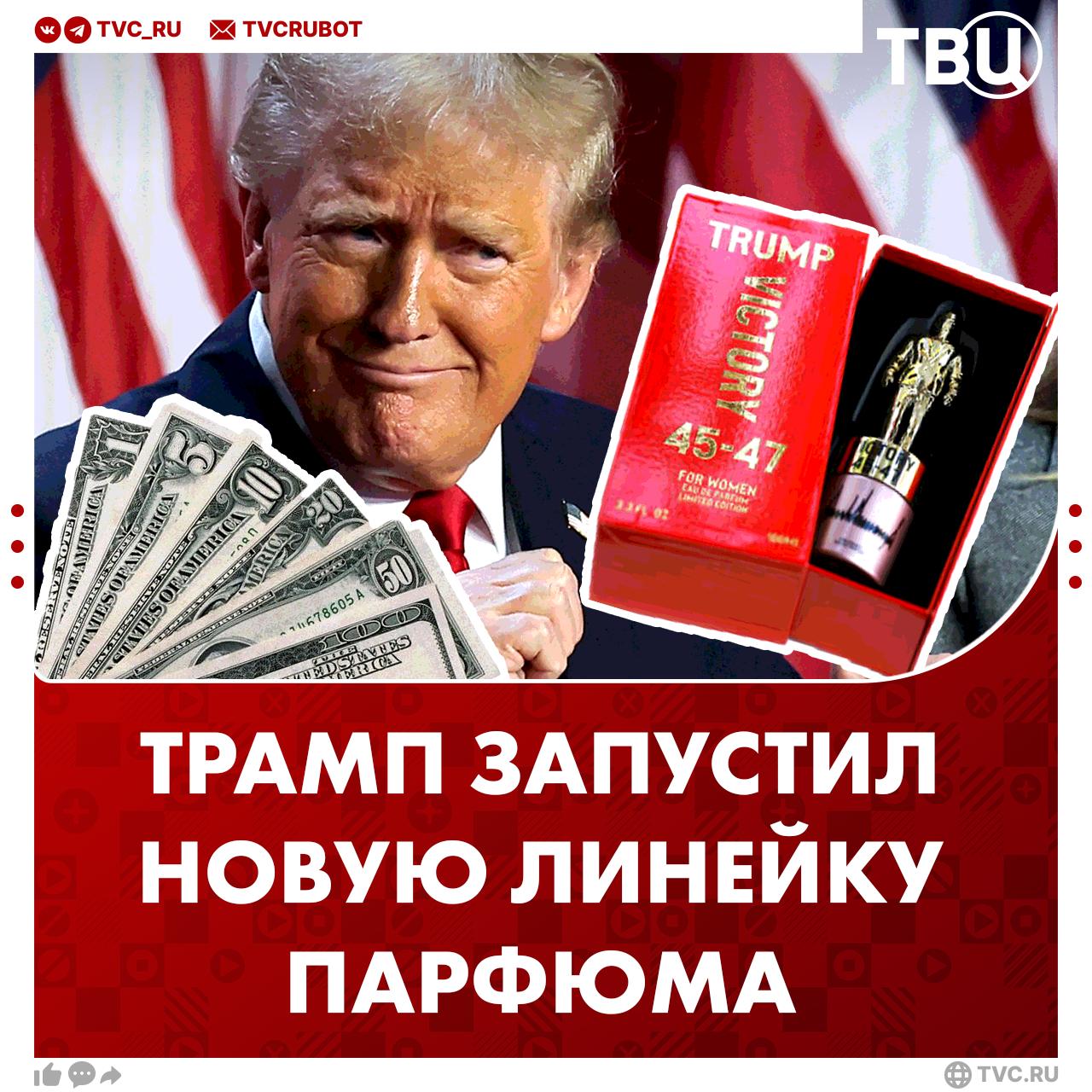 «Ароматы Трампа» на продаже: президент США объявил о запуске нового парфюма  Духи линейки Trump Victory пахнут «победой, силой и успехом». Об этом Трамп написал в соцсети Truth Social. Парфюм будет стоить 249 долларов — около 20 тысяч рублей.       Все наши каналы  Интересно, понравится ли запах в Калифорнии?