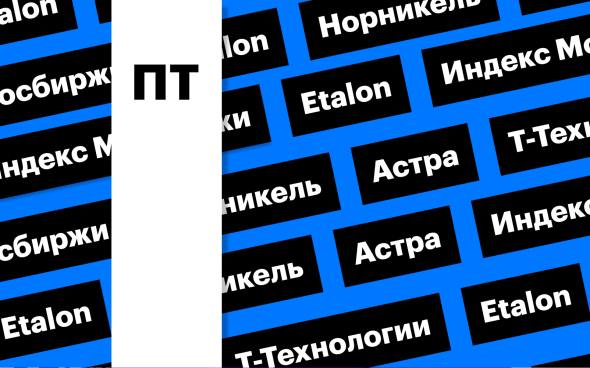 Рынок акций и остановка торгов расписками Etalon: за чем следить сегодня Индексу Мосбиржи в четверг не закрепиться выше 2800 пунктов. В пятницу, вероятно, эта отметка будет сдерживать рост индикатора. Мосбиржа скоро остановит торги расписками Etalon из-за редомициляции Подробнее на РБК: