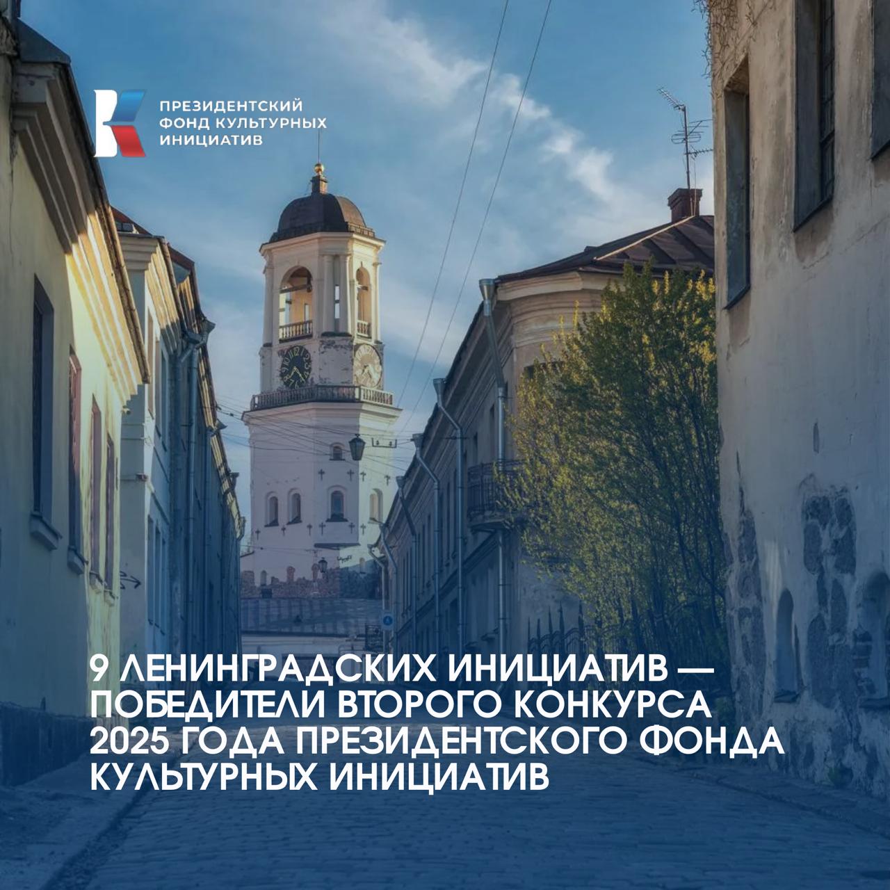 Свыше 21 млн рублей получат на реализацию культурные проекты из Ленинградской области — подведены итоги 14-го грантового конкурса Президентского фонда культурных инициатив «Среди областных проектов-победителей — и театральные постановки, и народные гулянья, и уникальные выставки, кинопроекты и театральные гастроли — социальные инициативы, которые делают культуру доступной вне зависимости от места проживания. Тем, кто не прошёл конкурсный отбор, напоминаю: каждую неделю Комитет проводит консультации для авторов культурных проектов. Мы открыты к диалогу, поможем разобрать ошибки, "усилить" идеи и подготовить заявки для следующего этапа ПФКИ, который стартовал сегодня», — отметила Екатерина Путронен, председатель комитета общественных коммуникаций. При поддержке ПФКИ планируется: создание экспозиций о развитии грамзаписи в России, проведение театральных постановок для школьников из удалённых районов области, знакомство с ситценабивным делом через тематическую ярмарку, гастроли музыкального театра кукол и съёмки фильма о Петре Кропоткине. Со всеми инициативами можно ознакомиться → на сайте. Поздравляем победителей и желаем успешной реализации проектов!