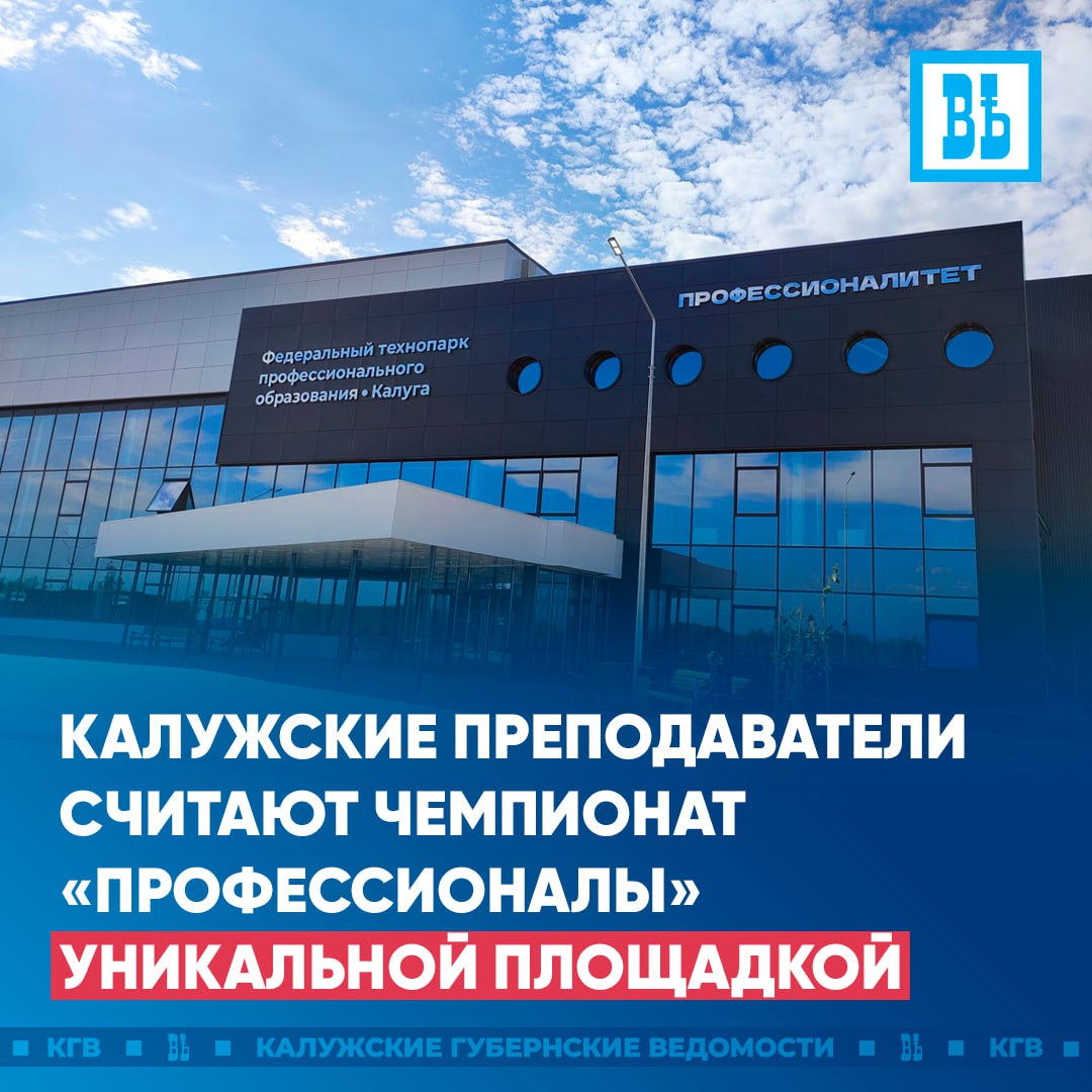 Калужские преподаватели считают Чемпионат Профессионалы уникальной площадкой Финальный этап всероссийского конкурса стартует в Калуге 25 августа Он соберет на площадке калужского технопарка больше 200 лучших конкурсантов со всех регионов России По словам преподавателя спецдисциплин железнодорожного техникума Владимира Шурахаева Чемпионат Профессионалы имеет особую важность для системы среднего профобразования Он предоставляет уникальную площадку для демонстрации навыков как для студентов так и для их наставников Организатор Минпросвещения России при поддержке Правительства РФ федеральный оператор Институт развития профобразования регион организатор Калужская область Проводится в рамках нацпроекта Молодежь и дети Подписаться Прислать новость