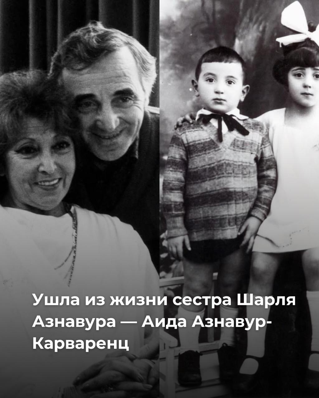 Ушла из жизни сестра Шарля Азнавура Аида Азнавур Карваренц Аида мирно скончалась в возрасте 102 лет оставив после себя достойную жизнь полную любви силы и преданности семье говорится в сообщении фонда Азнавур Она была музыкантом пела в клубах гастролировала записала пластинки Ее муж композитор Жорж Гарваренц который написал музыку к многим песням Шарля Азнавура Аида Азнавур Карваренц и ее брата всегда связывали близкие отношения Она стала архивариусом маэстро всю жизнь собирала и бережно хранила его записи письма публикации о нем фотографии и стала автором книги Мой брат Шарль Она поддерживала тесную связь с армянской диаспорой и исторической родиной была одним из создателей Aznavour Foundation и всегда участвовала в его мероприятиях Фонд учредил стипендии имени Аиды Азнавур Гарваренц для поддержки молодых талантов в Армении Ассамблея Армян выражает искренние соболезнования родным и близким Аиды Азнавур Карваренц Armenian Assembly