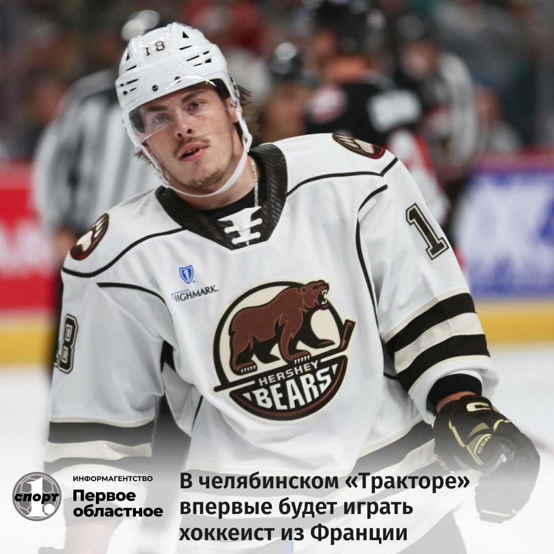 Форвард Пьеррик Дюбе подписал контракт с «черно-белыми» до конца сезона-2025/2026. Он стал первым в истории клуба легионером из Франции. До сих пор в составе «черно-белых» выступали представители Канады, США, Чехии, Словакии, Финляндии, Швеции и Австрии. В минувшем сезоне Дюбе выступал за клуб «Херши Беарс» в АХЛ. «Пьеррик Дюбе закроет четвертую позицию легионера в этом чемпионате. Несмотря на габариты, этот форвард уверенно чувствует себя в силовой борьбе и отличается неуступчивым характером. Он имеет все задатки большого снайпера и любит быстрый хоккей», — считает генменеджер ХК «Трактор» Алексей Волков. Bonjour Pierriсk, bonne chance!