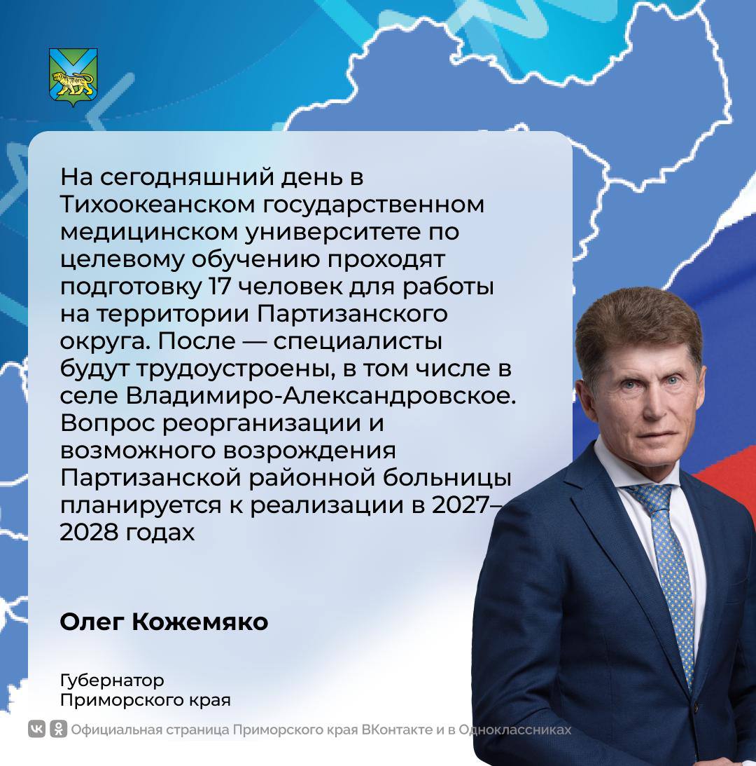 Центральной районной больнице во Владимиро Александровском вернут самостоятельный статус Вопрос о возрождении учреждения прозвучал в ходе Прямого разговора с губернатором Приморья Олегом Кожемяко  Как сообщил министр здравоохранения края Евгений Шестопалов до 2027 года в больнице сохранят текущий штат сотрудников После этого медучреждение планируют перевести на самостоятельный режим работы В рамках подготовки к этому процессу ведётся набор молодых специалистов По целевому направлению в больницу ожидаются около 20 новых сотрудников   Уже сейчас в учреждении реализуются важные инициативы в рамках национального проекта Охрана материнства и детства В больнице обновлена женская консультация и закуплено современное оборудование Эти меры направлены на укрепление системы медицинской помощи и повышение качества обслуживания жителей Партизанского муниципального округа