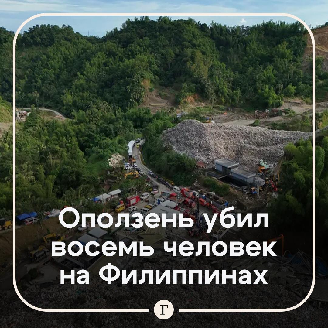 Восемь человек погибли в результате мусорного оползня на Филиппинах Еще 18 пострадали Количество погибших может увеличиться 28 человек пропали без вести Завод по переработке отходов и несколько зданий засыпало огромным количеством мусора Причиной трагедии могла стать почва размокшая из за многодневных непрерывных дождей Для поиска выживших в грудах отходов спасатели используют кран Большинство погребенных сотрудники свалки и завода по переработке отходов   Читайте Газету Ru в MAX