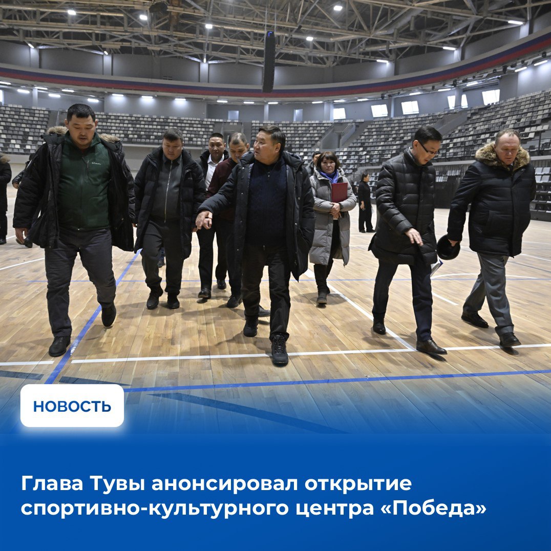 Владислав Ховалыг сообщил в своем телеграм канале что открытие спортивно культурного центра СКЦ Победа состоится 20 декабря Анонсируя открытие Глава республики отметил символичность того что спортивный объект названный в честь 80 летия Великой Победы начнет работать в Год Защитника Отечества Это не просто новый объект а крупнейшая и современная спортивная арена в Туве способная принять до 4500 зрителей Здесь созданы все условия для профессиональных занятий волейболом баскетболом мини футболом различными единоборствами настольным теннисом и фитнесом Особое внимание уделено развитию адаптивного спорта центр должен быть доступен для всех отметил руководитель республики информируя о дате открытия Спортивно культурный центр СКЦ Победа расположен в пригороде Кызыла в посёлке городского типа Каа Хем Кызылского района Жители республики ждали открытия объекта более десяти лет Благодаря усилиям республиканского правительства и поддержке со стороны Министерства спорта РФ и федеральных властей удалось добиться выделения средств на завершение строительства В Министерстве спорта Тувы сообщили что на открытии СКЦ состоится награждение победителей ежегодного и главного спортивного мероприятия года Спортивной элиты 2025 На торжественную церемонию приглашены почетные гости и именитые спортсмены страны Вход на мероприятие будет свободным начало церемонии открытия СКЦ в 13 00