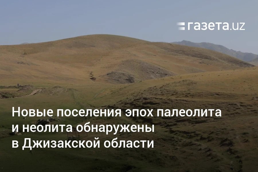 Археологи нашли несколько древних поселений в Джизакской области — от позднего палеолита до неолита. Это подтверждает, что люди жили здесь много тысячелетий назад, переходили к земледелию к животноводству и развивали культуру. Находки обнаружены на территориях сёл Угат, Коропчи и Ёнбоштут. Telegram Instagram YouTube