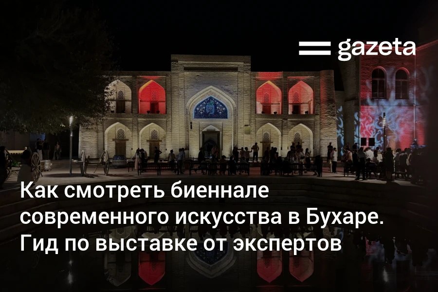Биеннале современного искусства Рецепты для разбитых сердец проходит в Старом городе Бухары Вместе с кураторами продюсерами и модераторами выставки Газета рассказывает как понимать работы современных художников и какие мероприятия проходят в рамках биеннале   www gazeta uz ru 2025 09 23 bukhara biennial Telegram Instagram YouTube