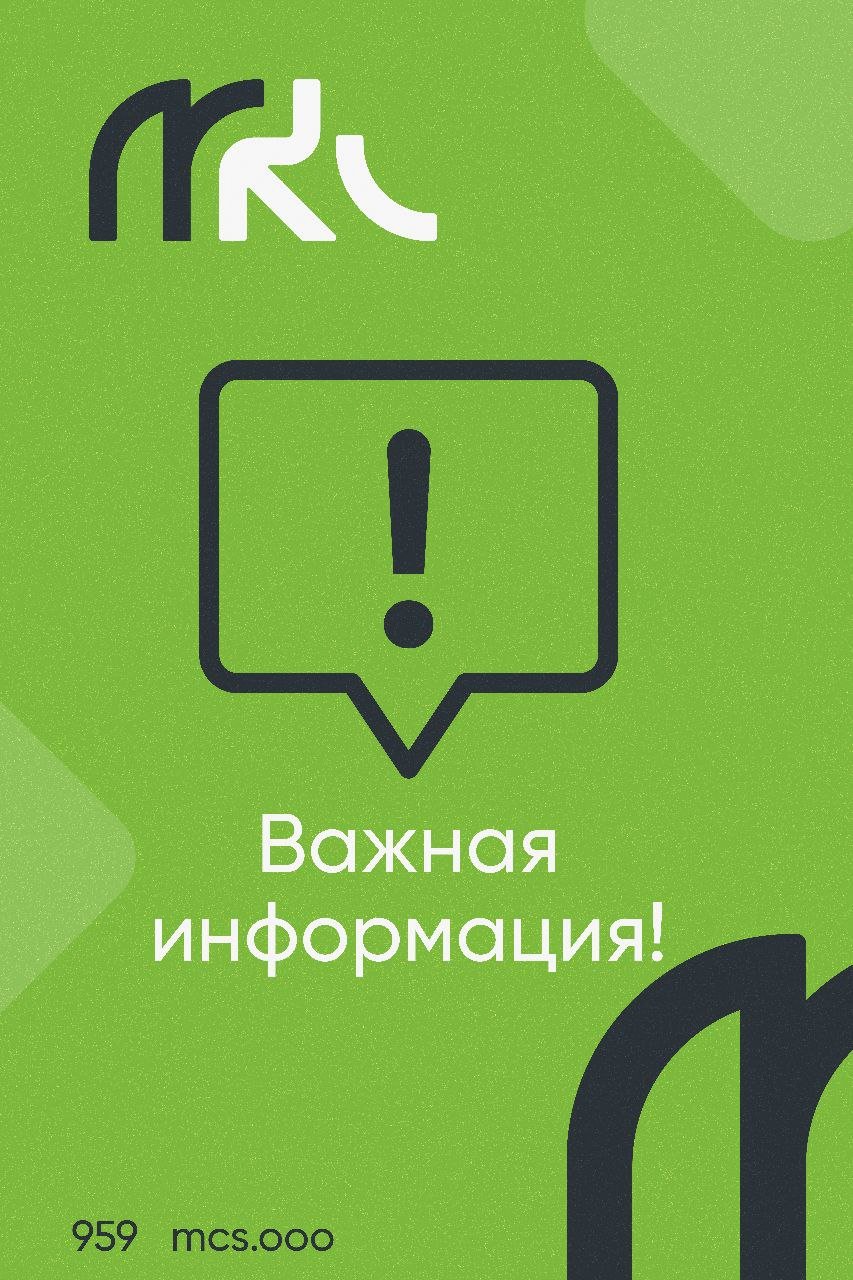 ВНИМАНИЕ  МКС предупредил о проблемах с мобильным интернетом из-за проведения технических работ на сети.  ⏱  По информации оператора, ориентировочное время завершения технических работ — 16:00.