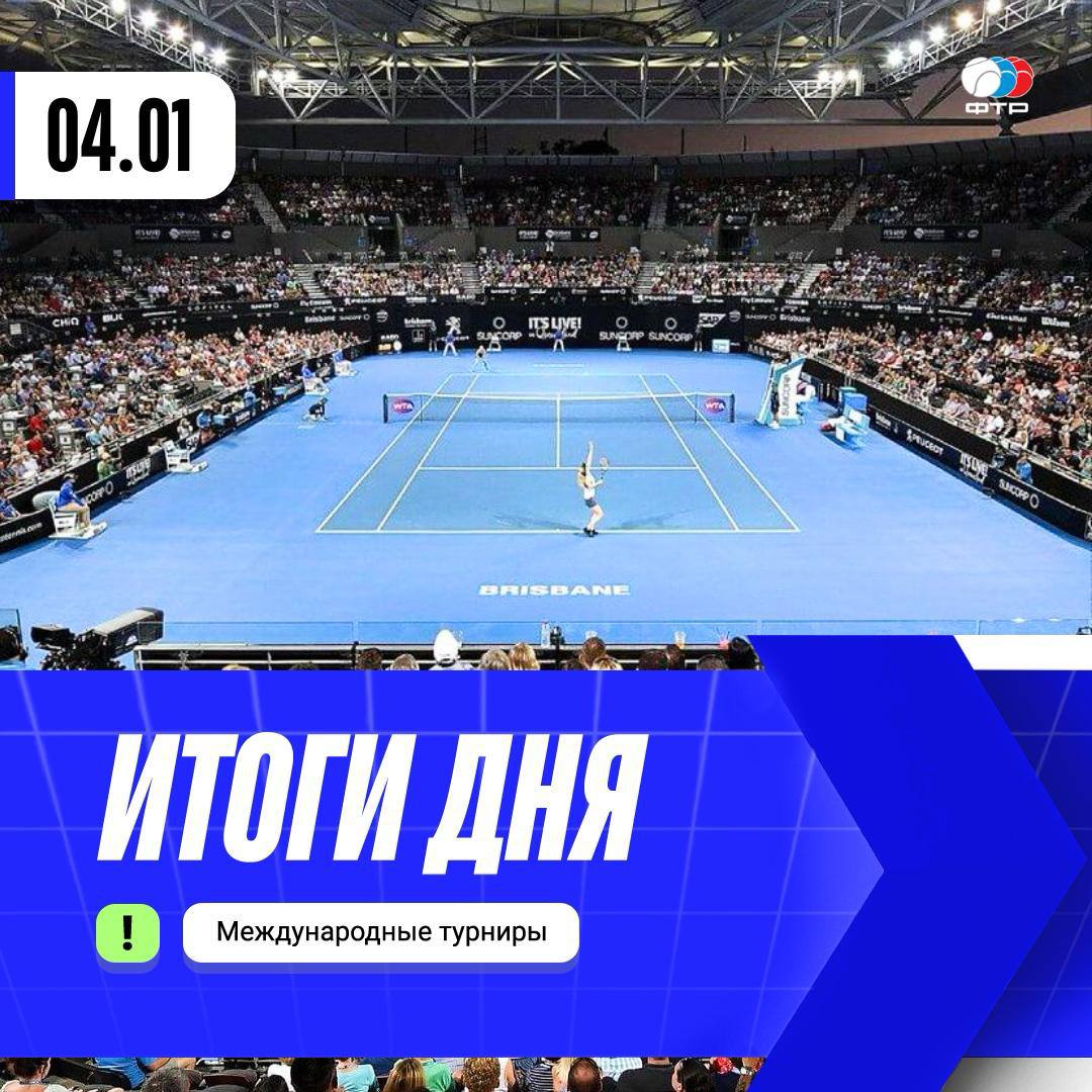 Первые международные результаты 2026 года стартовал турнир WTA 500 в Брисбене Анастасия Павлюченкова проиграла Соране Кырсте 3 6 1 6 Екатерина Александрова и Мирра Андреева обыграли Хао Чин Чан и Синью Ян 6 2 6 3 Людмила Самсонова и Шуай Чжан уступили Арине Соболенко и Пауле Бадосе 6 7 2 6 7 3