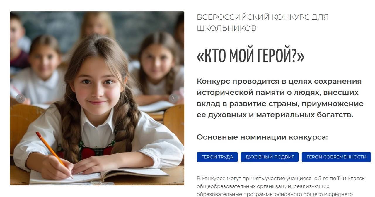 Проект Правильные тетрадки приглашает принять участие во втором этапе Всероссийского конкурса сочинений Кто мой герой Участникам конкурса школьникам 5 11 х классов предлагается не просто написать сочинение а создать полноценную творческую работу представить своего героя рассказать о нём и его краткой биографии а также дополнить текст графическим портретом Лучшие работы по итогам конкурса получат заслуженное признание истории героев созданные победителями могут быть размещены на обложках тематической серии Правильных тетрадок Приём работ стартует 1 ноября и продлится до 30 декабря текущего года Торжественная церемония награждения победителей состоится на пресс конференции которая традиционно подведёт итоги конкурса в марте 2026 года в Министерстве просвещения РФ в Москве Подробнее о конкурсе на официальном сайте правильныететрадки рф минмолКЧР