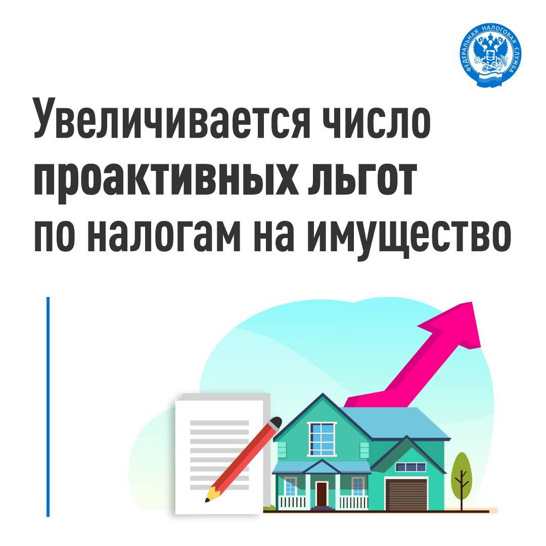Какие планируются изменения в сфере проактивного порядка предоставления льгот Планируется увеличение количества проактивных льгот по налогам на имущество на основе сведений предоставляемых налоговым органам при межведомственном информационном обмене Соответствующий законопроект направлен Минфином России в Правительство РФ Если в налоговый орган не было направлено заявление о предоставлении налоговой льготы сообщение об отказе от нее Льгота применяется при расчете налога проактивно Это происходит на основании сведений полученных налоговыми органами начиная с периода когда возникло данное право 1 Например для беззаявительного автоматического применения льгот ветеранов боевых действий и иных участников СВО по налогу на имущество сведения направляются из подразделения Социального фонда России органов МВД России МЧС России Росгвардии и других Такой межведомственный обмен планируется распространить на сведения из Минобороны России в дополнение к уже представляемой информации об отдельных категориях льготников с учетом требований законодательства о персональных данных 2 Для беззаявительного освобождения от налогообложения легковых автомобилей специально оборудованных для использования инвалидами планируется предусмотреть периодический электронный обмен сведениями с учреждениями соцзащиты иными организациями которые передали физлицам в собственность указанные транспортные средства имущество льготы