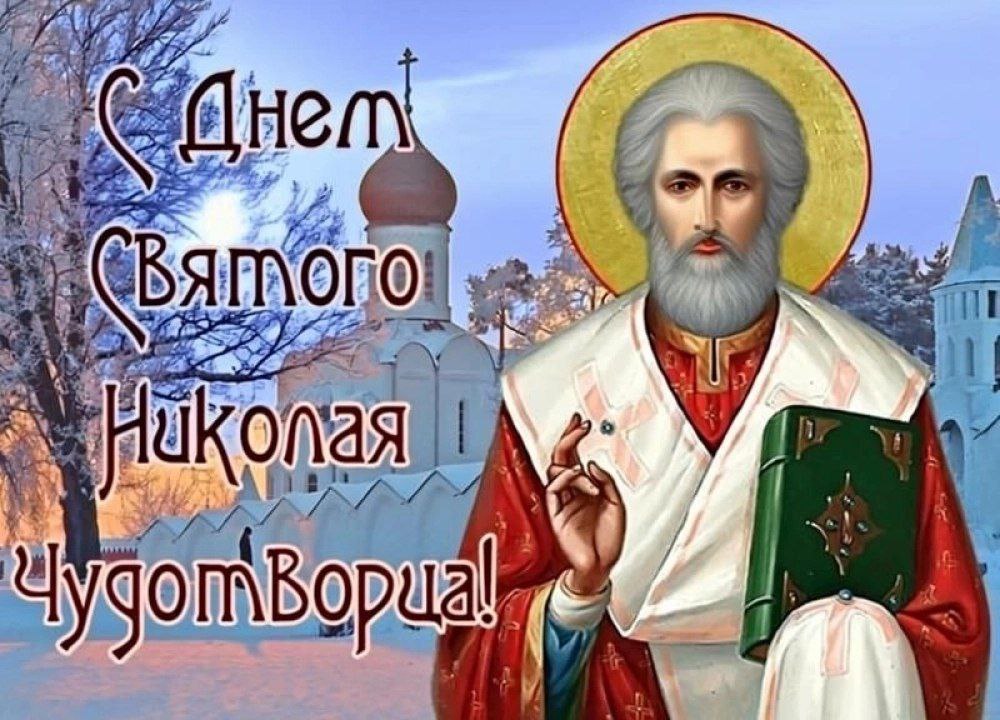 День памяти святителя Николая Чудотворца Никола Зимний Сегодня 19 декабря православная церковь чествует одного из самых любимых святых Николая Чудотворца которого в народе ласково называют Николаем Угодником Этот византийский епископ живший в III IV веках прославился своей добротой особенно к детям и готовностью помогать нуждающимся Святого Николая считали покровителем путешественников и мореплавателей весьма удобно иметь такого заступника перед долгой дорогой Традиционно в этот день молились о помощи в делах и просили защиты для близких