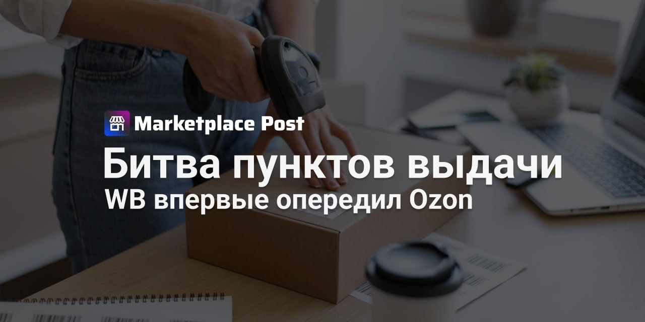 Wildberries впервые обогнал Ozon по числу новых ПВЗ Впервые за несколько лет #Wildberries стал лидером среди маркетплейсов по числу открытых пунктов выдачи заказов, обойдя #Ozon в ежегодном рейтинге франшиз от Forbes. За период с мая 2024 по май 2025 года сеть Wildberries приросла на 17 200 новых ПВЗ, тогда как у Ozon — на 15 990. Оба маркетплейса продолжают масштабироваться, но прирост обеспечивают в основном действующие партнеры, многие из которых открывают вторую и даже третью точку — часто не из-за прибыли, а чтобы не пустить конкурентов в "свою" территорию. При этом франчайзинг в сегменте ПВЗ теряет былую привлекательность. Открытие пункта в Москве уже редко обходится в обещанные 300 000 рублей — реальные вложения достигают 500 000–600 000 рублей. Спрос на такие франшизы падает, чему способствуют и штрафы, и новые правила, вводимые маркетплейсами для партнёров. Франчайзинговый рынок в целом переживает мощный подъем — на 17% по итогам 2024 года. Но классическая розница и фастфуд сдают позиции. Растёт интерес к медицинским и высокобюджетным проектам, а среди франчайзи впервые в истории стало больше женщин. Как вы считаете, стоит ли сейчас открывать ПВЗ — или этот рынок уже перегрет? Делитесь мнением в комментариях! #ProMarketplace