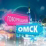 Говорящий Омск