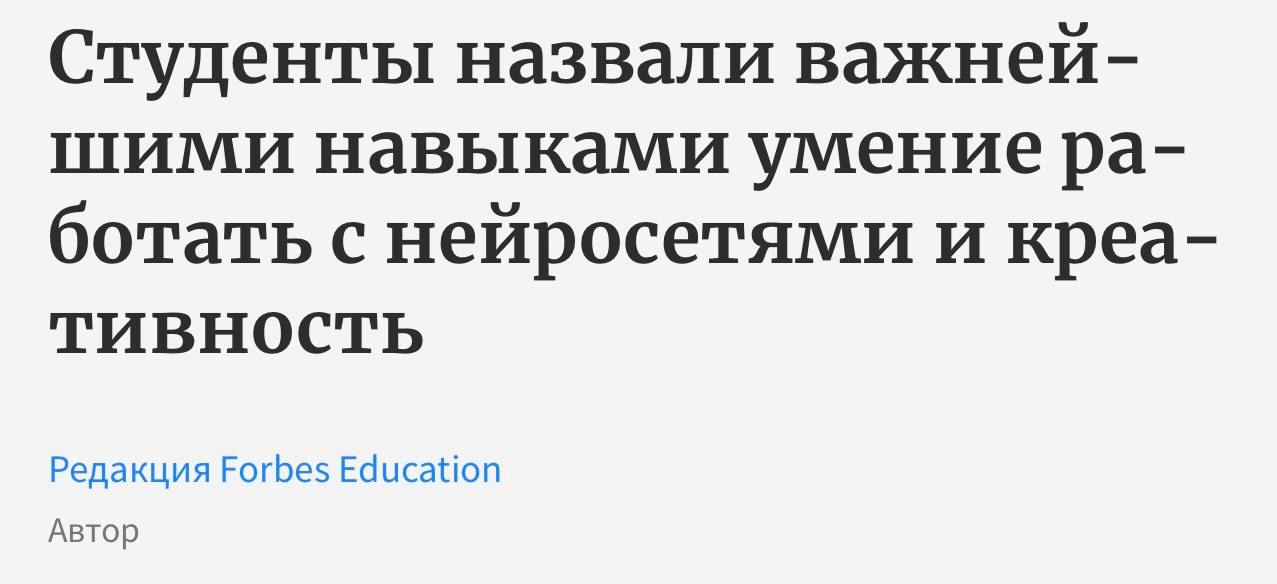 Умение работать с ИИ и нейросетями — главный профессиональный навык года, считают студенты. По данным опроса VK Education, каждый пятый зумер осваивал его в прошлом году.  При этом 50% студентов получали знания на семинарах и лекциях, 32% — с помощью видеороликов, а 19% — читали статьи и блоги. Самым важным софт-скиллом стала креативность. Для них она оказалась важнее даже навыков коммуникации.  Зумерам креативности не занимать