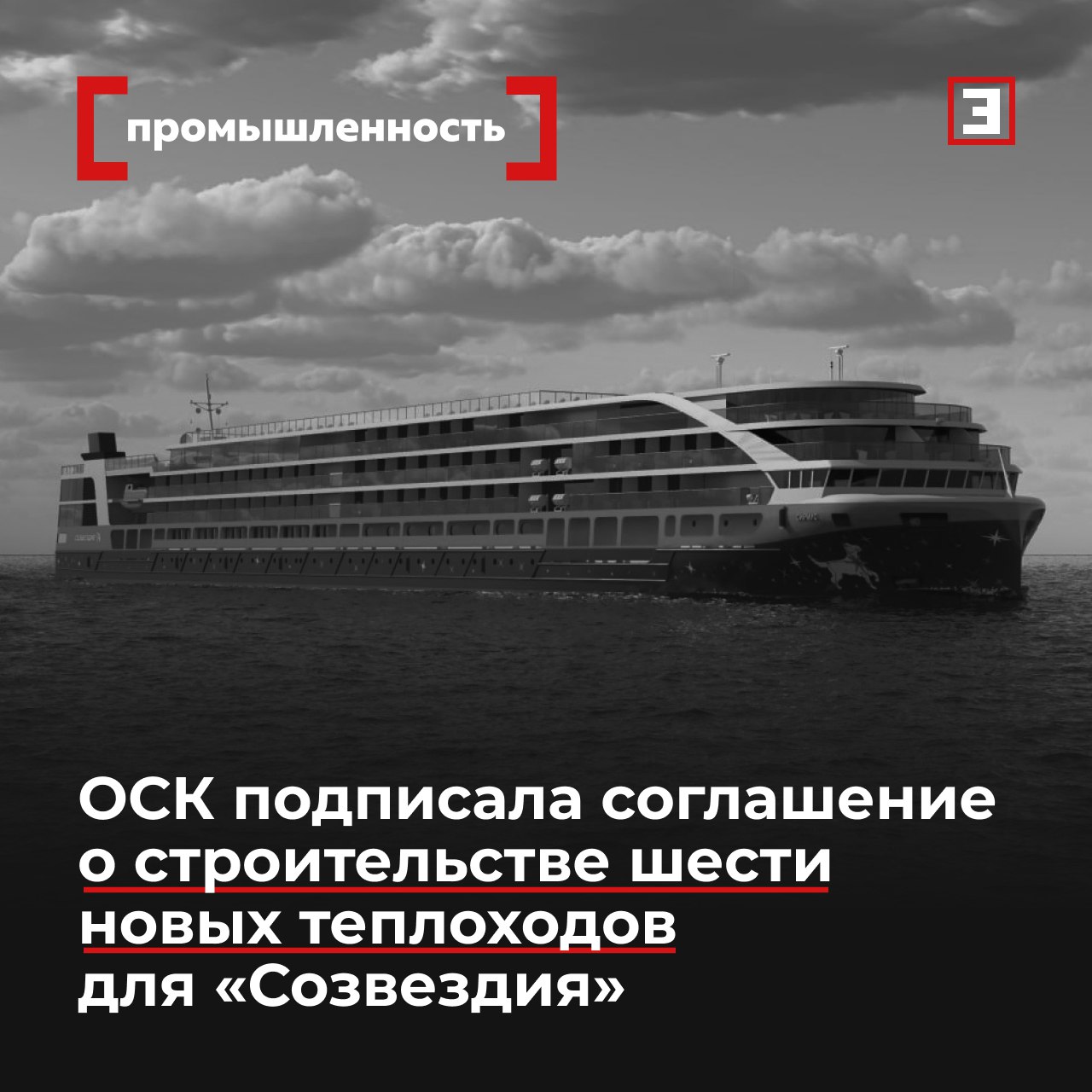 ОСК подписала соглашение о строительстве шести новых теплоходов для Созвездия Где их будут использовать Объединённая судостроительная корпорация ОСК и судоходная компания Созвездие подписали соглашение о намерениях по строительству 6 новых круизных судов смешанного плавания типа Сириус рассказали в пресс службе судостроительной компании Эксплуатировать суда будут на внутренних водных путях Среди них Волго Балтийский и Волго Донской судоходный канал Онежское и Ладожское озера прибрежные морские районы Балтийского Азовского и Черного морей По оценке Михаила Бурмистрова из INFOline Аналитики постройка головного судна серии может обойтись в 6 млрд руб остальные 5 около 5 млрд В итоге потенциальный контракт на шесть судов оценивается в 31 млрд руб Гендиректор судоходной компании Созвездие Михаил Алямовский отметил что ОСК предстоит сформировать заказ на эти теплоходы не только со стороны одной круизной компании Сейчас мы эти теплоходы покажем партнерам конкурентам и возможно их тоже заинтересует Схема финансирования также будет зависеть от того каков будет общий заказ Но в целом на проект может уйти как минимум год полтора Раньше 2027 г мы эти теплоходы вряд ли получим отметил Алямовский Все эксперты здесь