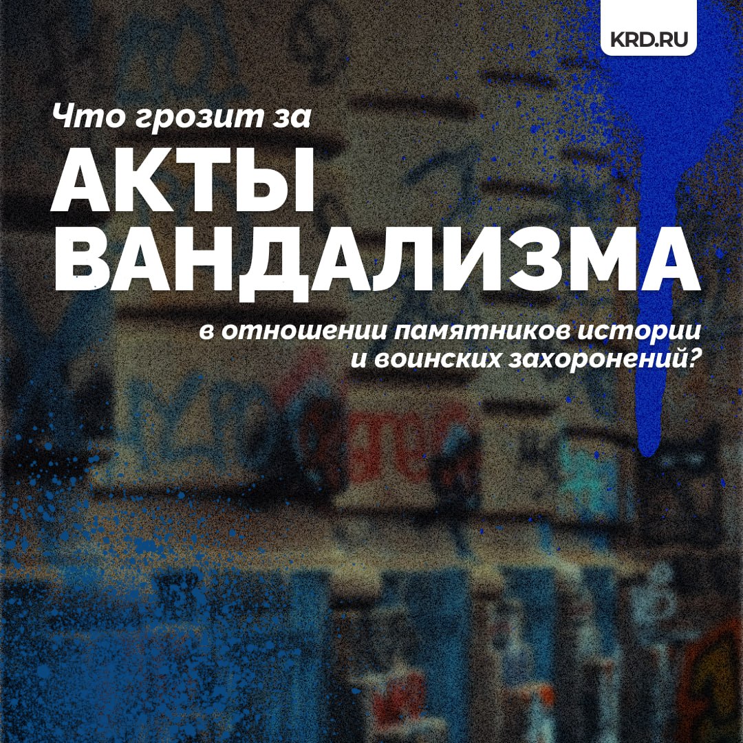 Военные мемориалы Краснодара возьмут под круглосуточную охрану в майские праздники Это решение принято по поручению главы города Евгения Наумова для предотвращения возможных актов вандализма. Случаи порчи мемориалов зачастую координируются из-за рубежа, отметил начальник городского управления общественной безопасности и правопорядка Константин Емченко. При этом для их осуществления используют российских граждан. Их привлекают путем обмана, давления и даже запугивания. Иногда преступления совершаются асоциальными элементами за вознаграждение. — Те, кто идут на такое преступление, должны помнить — наказание неминуемо, и оно будет суровым, — сказал Емченко. О том, что грозит за порчу памятников, читайте в карточках