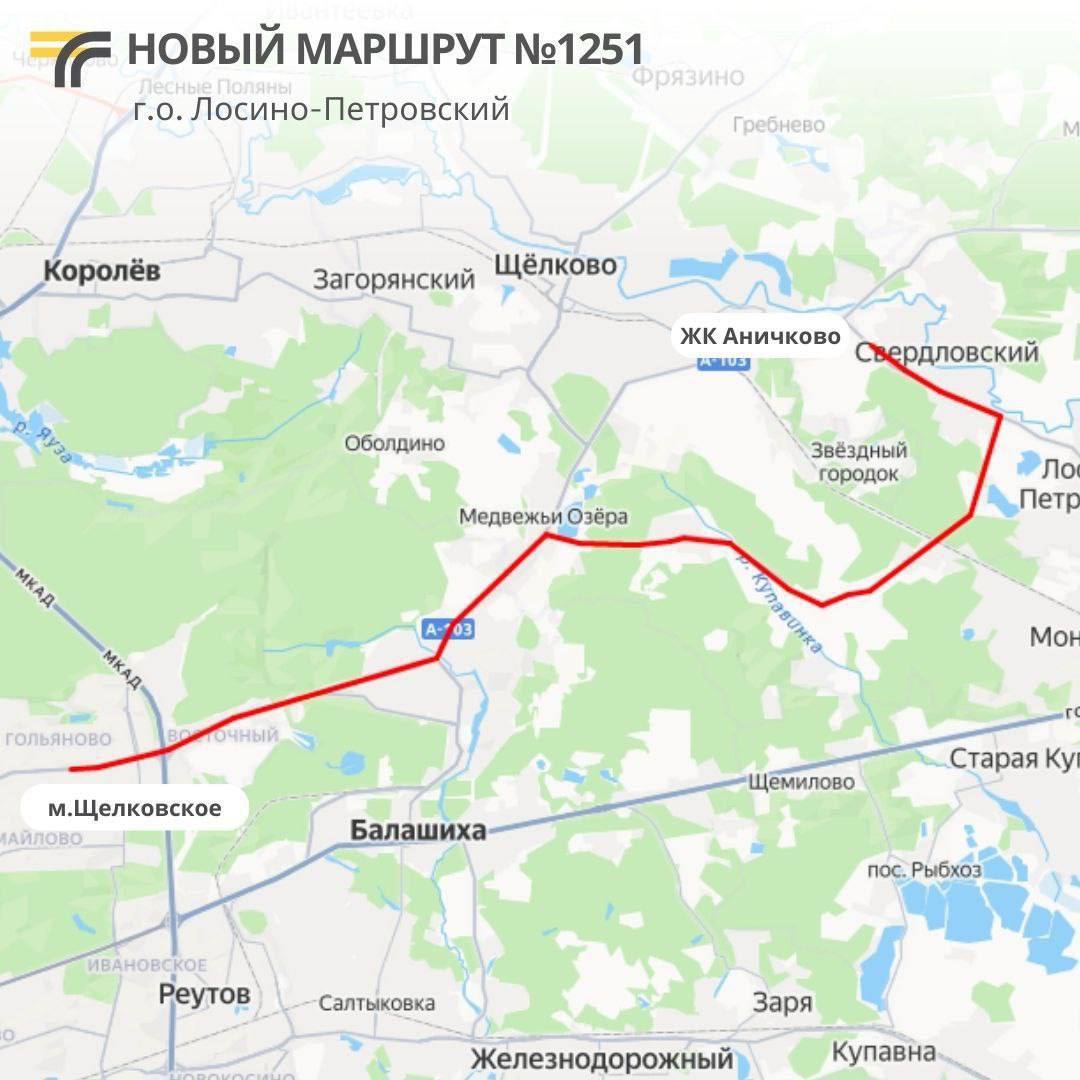Для жителей ЖК Аничково в Лосино Петровском округе с 1 сентября запустят новый маршрут 1251 от жилого комплекса до метро Щёлковская Ежедневно на маршруте будет работать 2 автобуса малого класса выполняя 16 рейсов в сутки первый в 05 35 из Аничково последний в 20 20 от метро Щелковская На маршруте будут действовать льготы по социальным картам жителей Подмосковья и Москвы Для жителей ЖК также действует ещё один маршрут до метро 371 Свердловский Москва м Щелковская Минтранс Подмосковья