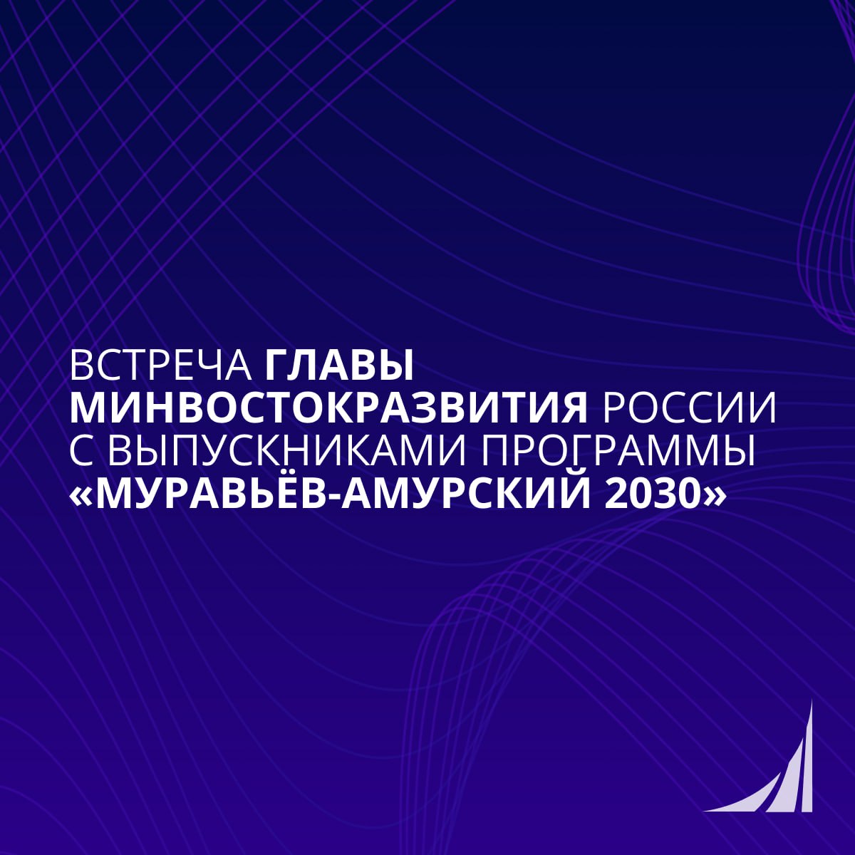 Развитие Дальнего Востока в руках нового поколения лидеров Глава Минвостокразвития России встретился с выпускниками программы Муравьёв Амурский 2030 Участники обсудили направления развития Дальнего Востока Образовательные инициативы и кадровый потенциал Обеспечение стабильной энергетики включая Строительство АЭС Наставничество и взаимодействие с ведущими вузами Строительство инновационного научного центра на острове Русский Дальний Восток развивается уверенно благодаря тем кто готов брать ответственность за будущее страны