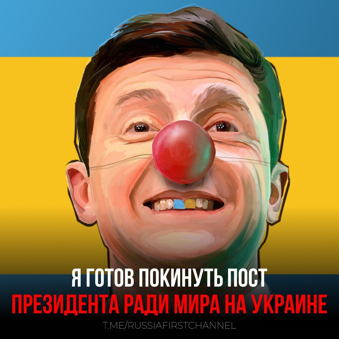 На Украине проходит форум «Украина. 2025 год»  На первый же вопрос журналиста Просроченный ответил, что готов уйти с поста президента ради мира и вступления в НАТО.   Другие заявления просроченного:   Завтра может быть переломный момент. Посмотрим - о завтрашнем саммите с партнерами   Украина, Европа, США и Россия: таким должен быть список участников переговоров   Украина получила 100 млрд долларов помощи от США, а не 350 млрд   Зеленский подтвердил, что новом варианте сделки по ископаемым появилась цифра в 500 миллиардов. У нас было 100. Я не готов отдавать 500. И даже 100 я не готов фиксировать   Я не подписываю то, что будут выплачивать 10 поколений украинцев    — бредни наркомана  РОССИЯ