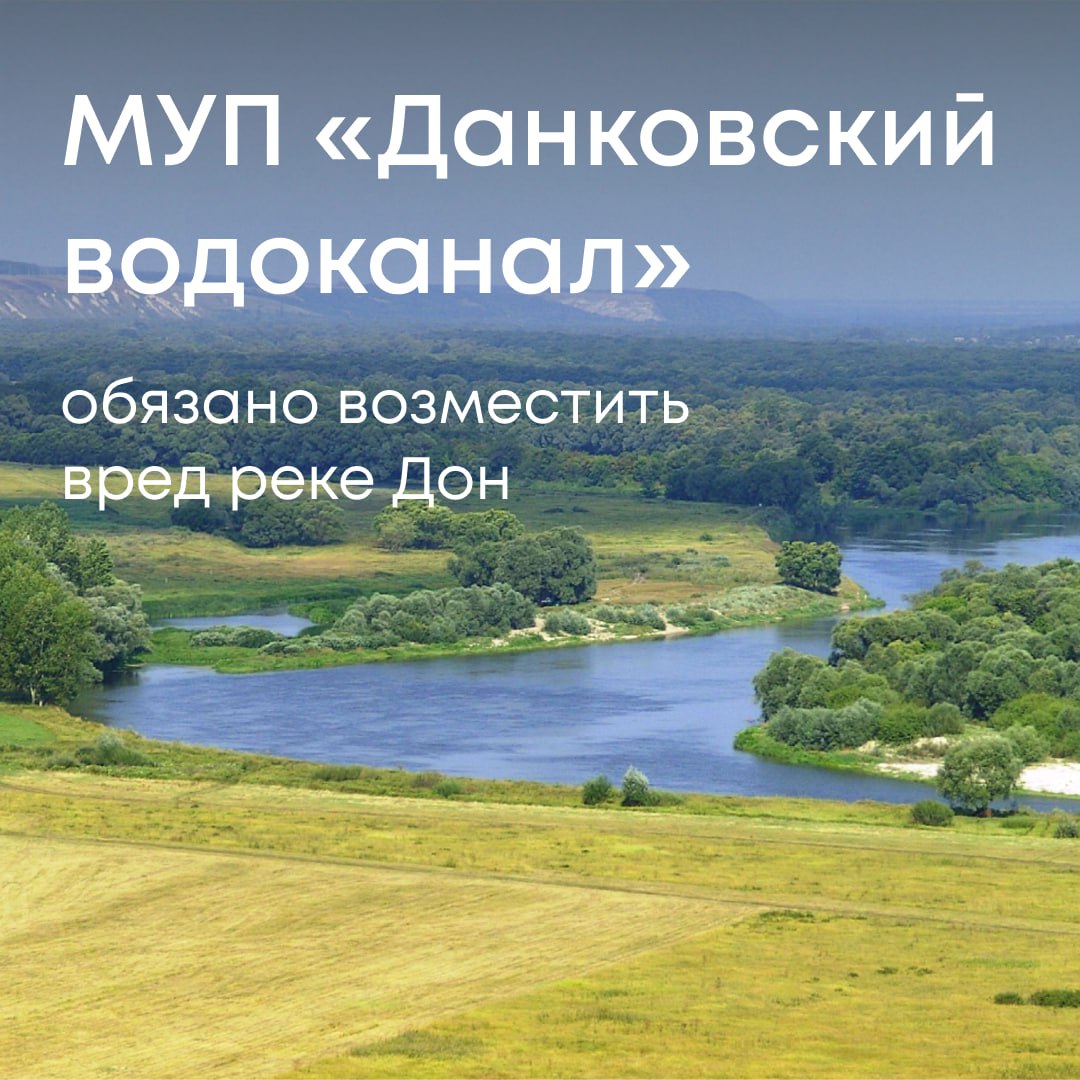 Арбитражный суд Липецкой области удовлетворил иск Росприроднадзора к МУП «Данковский водоканал» о возмещении ущерба, причиненного реке Дон. Сумма — более 2,1 млн рублей. Во время внеплановой проверки специалисты Службы установили, что предприятие допустило сброс сточных вод с превышением нормативов по загрязняющим веществам. Это повлекло негативное воздействие на водный объект. Поскольку «Водоканал» не компенсировал ущерб добровольно, Росприроднадзор обратился в суд. Суд поддержал позицию ведомства и обязал предприятие возместить вред в полном объеме.