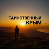 Таинственный Крым