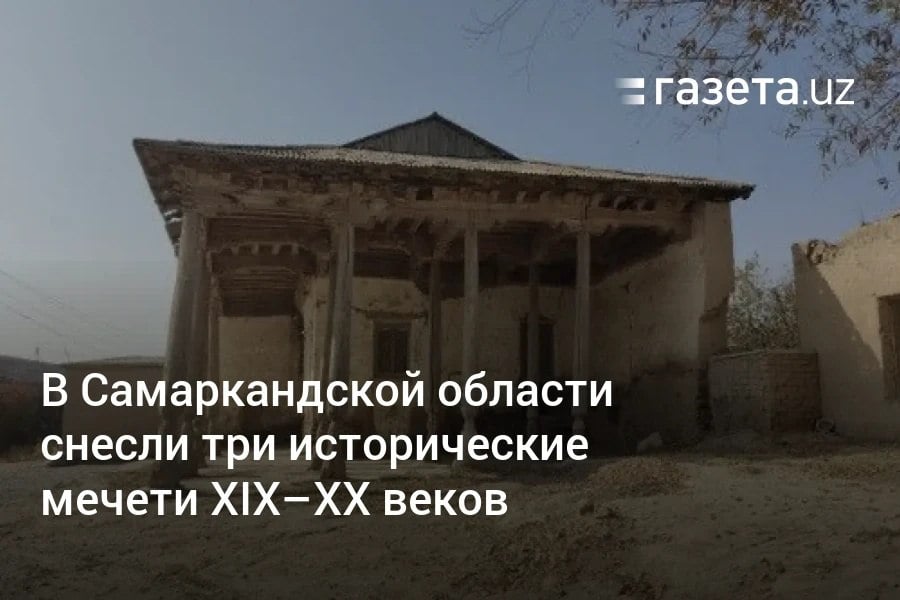 В Самаркандской области снесли три мечети XIX—XX веков и незаконно отреставрирован один архитектурный памятник, общий ущерб оценён в 46,8 млрд сумов  3,6 млн долларов . Возбуждены уголовные дела.     Telegram     Instagram     YouTube