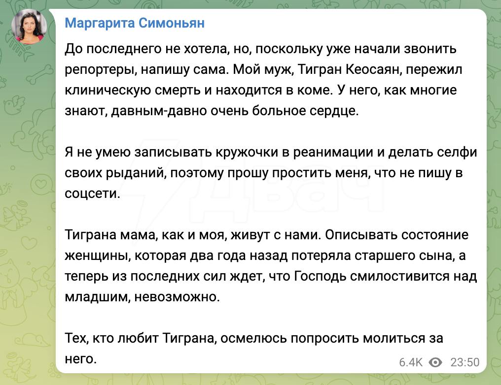 Телеведущий Тигран Кеосаян пережил клиническую смерть и сейчас находится в коме  Об этом сообщает его жена Маргарита Симоньян.