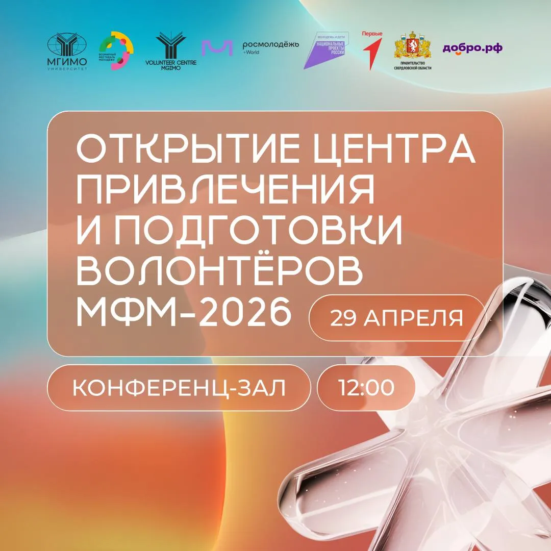 Открытие Центра волонтеров МФМ 2026 в МГИМО В МГИМО состоится открытие Центра привлечения и подготовки волонтеров Международного фестиваля молодежи 2026 ключевого этапа подготовки к одному из крупнейших международных молодежных событий 29 апреля 12 00 Малая сцена КЦ Центр станет площадкой для отбора и подготовки волонтеров объединяющей студентов заинтересованных в участии в международной повестке После церемонии открытия участники смогут пройти собеседование с рекрутерами Центра  Для участия в собеседовании требуется предварительная регистрация анонсы мгимо MAX ВК VK Видео