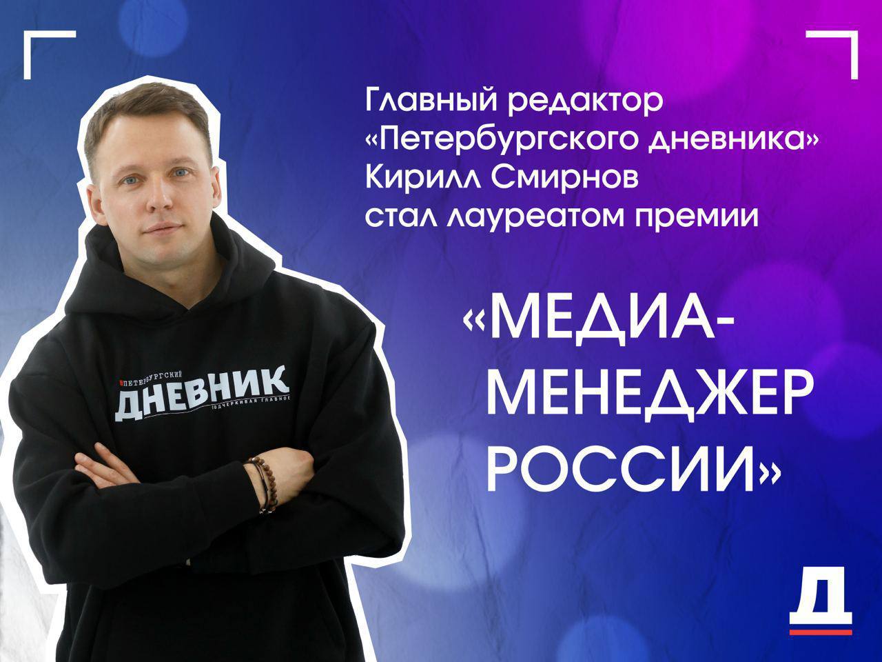 Главный редактор «Петербургского дневника» Кирилл Смирнов стал лауреатом премии «Медиа-Менеджер России» Генеральный директор информационно-издательского центра Правительства Санкт-Петербурга «Петроцентр», директор АНО «Медиа ДОМ» и главный редактор «Петербургского дневника» Кирилл Смирнов стал лауреатом всероссийской профессиональной премии «Медиа-Менеджер России». Награда присуждена в номинации «Региональные медиа». «Мы выпускаем самую массовую и цитируемую газету города — «Петербургский дневник», развиваем цифровые проекты, выпускаем фильмы, подкасты, проводим городские события. Всё это стало возможным благодаря системной поддержке города. Мы с командой и дальше будем запускать и развивать проекты, которые нужны и интересны горожанам — в самых разных форматах и на всех платформах», — отметил Кирилл Смирнов. Премия «Медиа-Менеджер России» уже 25 лет отмечает руководителей, добившихся заметных успехов в сфере медиа и коммуникаций. Ее лауреатами становятся лидеры индустрии, которые формируют информационную повестку, внедряют инновации и задают ориентиры развития для всего отечественного медиарынка. Торжественная церемония награждения состоялась в Москве. Ведущими вечера выступили легендарные «Мурзилки» «Авторадио», а музыкальное оформление обеспечил квартет Румянцева. Петербургский дневник