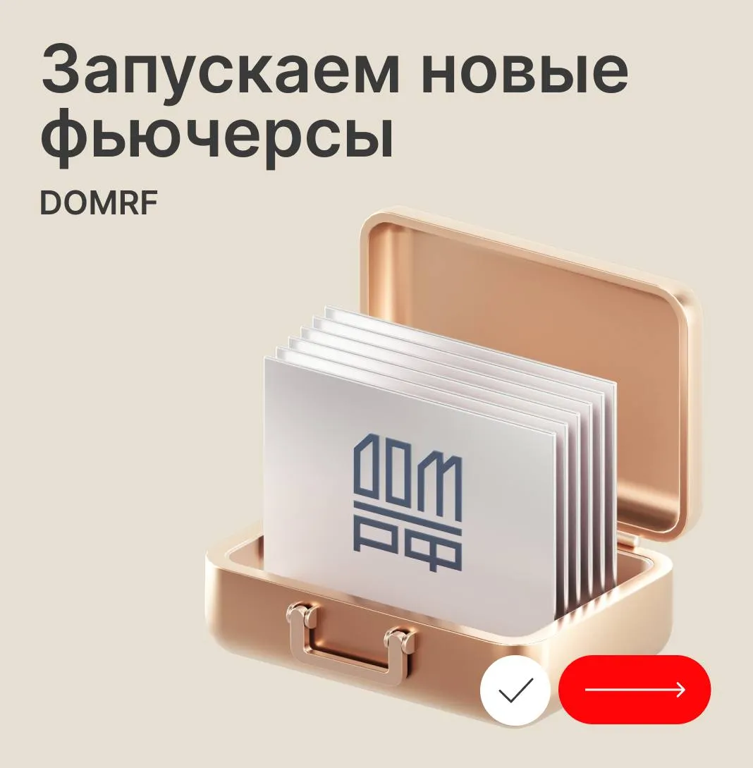 Встречайте фьючерсы на акции ДОМ РФ и мини контракты на акции Северстали Уже 7 апреля на срочном рынке Московской биржи начнутся торги новыми поставочными фьючерсами на акции российских компаний ДОМ РФ и Северсталь мини Фьючерс на акции ДОМ РФ позволит расширить инвестиционные стратегии и хеджировать риски в финансовом секторе Параметры фьючерса на акции ДОМ РФ торговый код DOMRF короткий код DR лот контракта 1 обыкновенная акция стоимость шага цены 1 рубль минимальный шаг цены 1 рубль К торгам будут допущены июнь и сентябрь 2026 года короткие коды DRM6 и DRU6 соответственно Также будет добавлен мини фьючерс на акции Северстали который стал доступнее для частных инвесторов за счет уменьшения лота в 10 раз Параметры мини фьючерса на акции Северстали код CHMFM короткий код CK лот 10 обыкновенная акция стоимость шага цены 1 рубль минимальный шаг цены 1 рубль Подробнее Читайте нас в