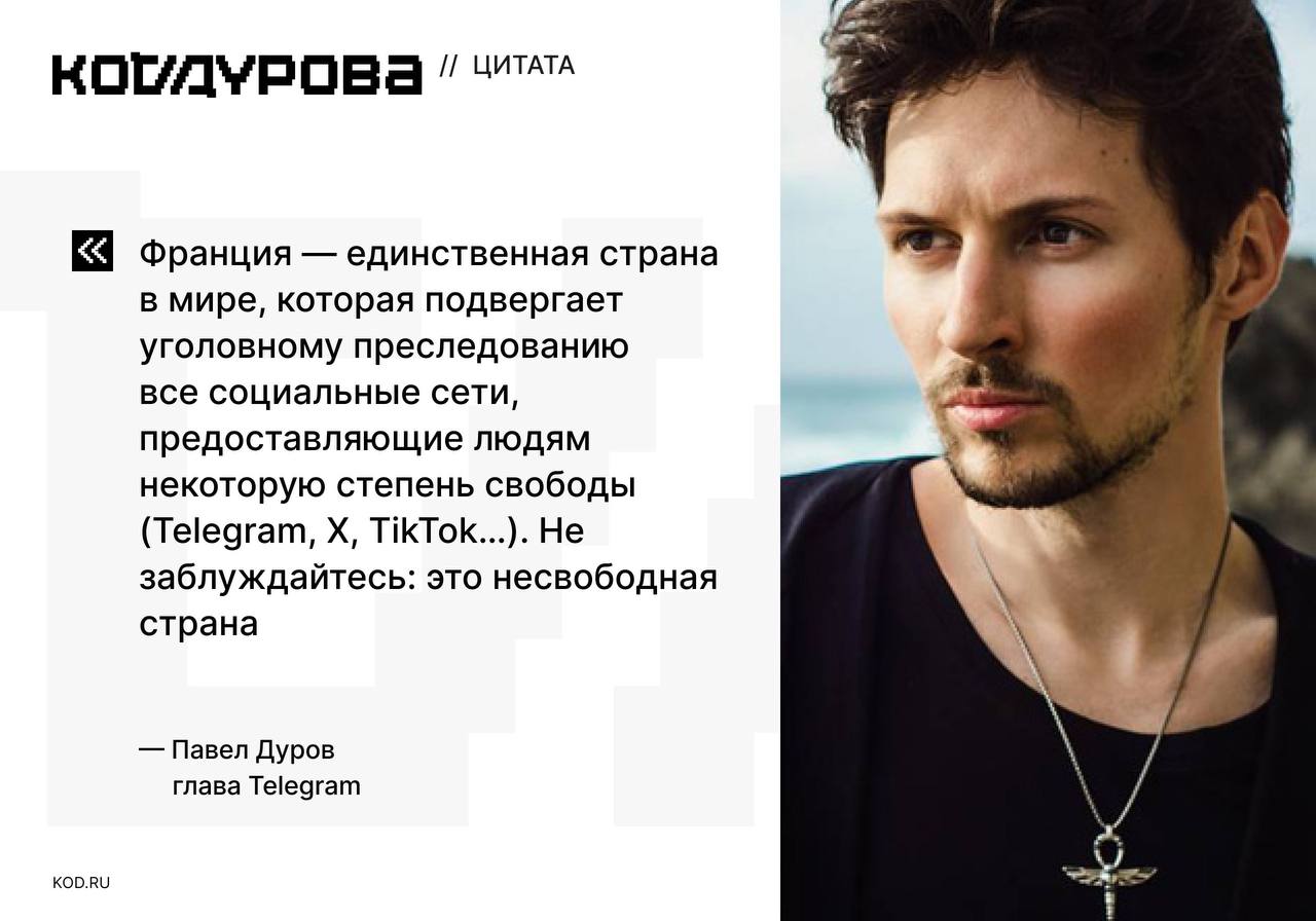Франция vs соцсети Основатель Telegram Павел Дуров осудил обыски в парижском офисе компании X     kod ru durov x france