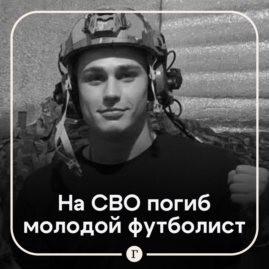 21-летний российский футболист погиб в зоне СВО.  Не стало бывшего игрока «Тюмени» Николая Пальянова.  «Николай Викторович играл за наш клуб — в “Тюмени-2003”. С детства отдался футболу и всегда отстаивал все матчи. Вчера нам сообщили очень плохую новость. Что Кольки не стало. Погиб в СВО», — сообщили в пресс-службе ФК.  Пальянову был 21 год, он выступал на позиции голкипера. А еще молодой человек увлекался силовыми видами спорта.  Подписывайтесь на «Газету.Ru»