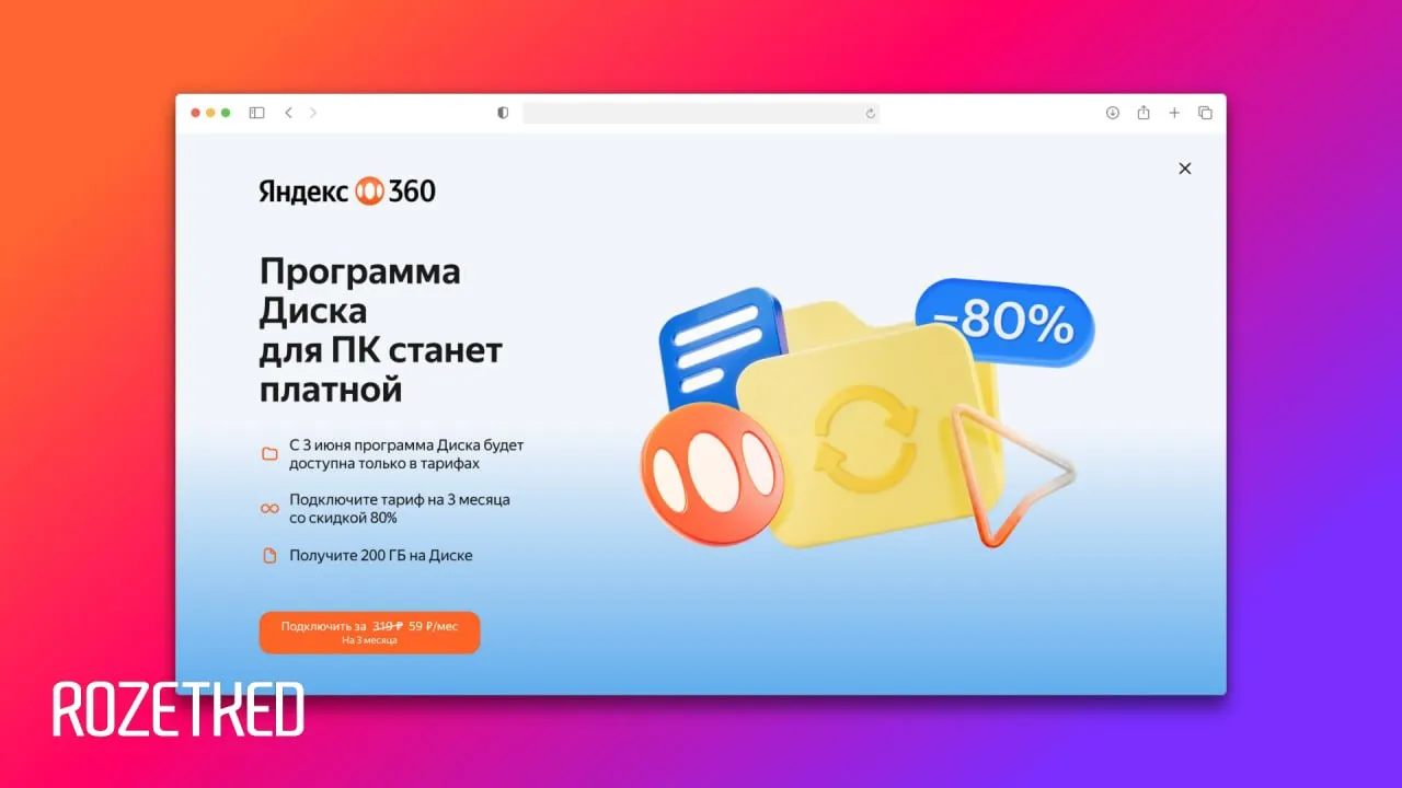 Яндекс Диск станет платным К счастью пока речь только о приложении для ПК Компания начала рассылать пользователям уведомления о том что с третьего июня десктопное приложение перестанет работать без подписки Яндекс 365 Говорят что приложение всё чаще используют для переноса больших файлов что требует больших ресурсов rozetked me news 46000