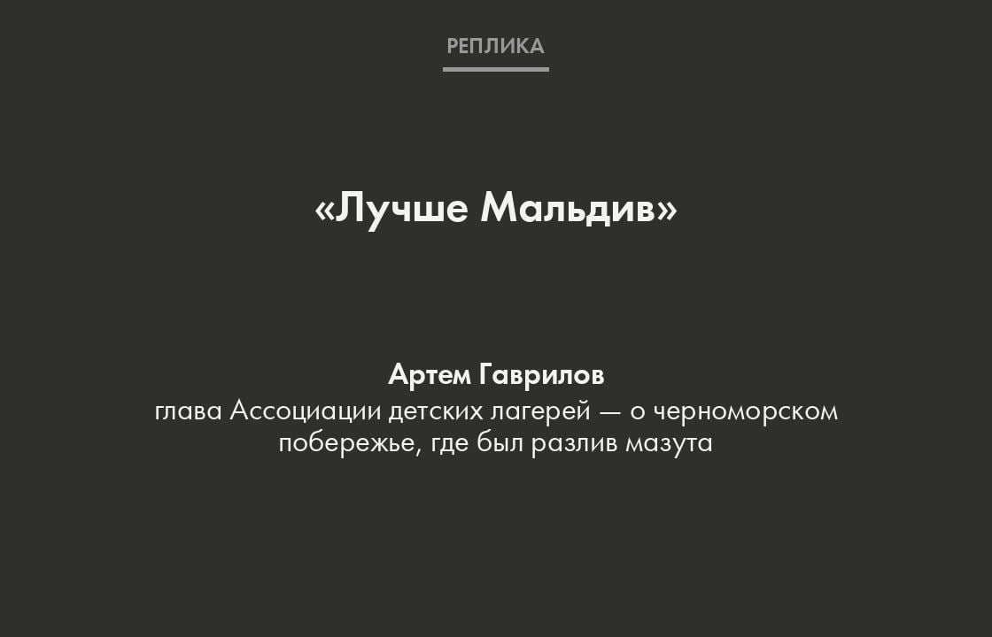 По его словам, сейчас «тех “мазутных” пляжей, которые вы, к сожалению, все еще видите по телевизору, и близко уже нет».   15 декабря 2024 года в Керченском проливе потерпели крушение два танкера, в результате в море попало более 2,4 тысячи тонн мазута.  Эксперты называют произошедшее экологической катастрофой. О том, как трагедии можно было избежать, если бы профильные службы сработали качественно и оперативно, — в материале «Уроки не извлечены».