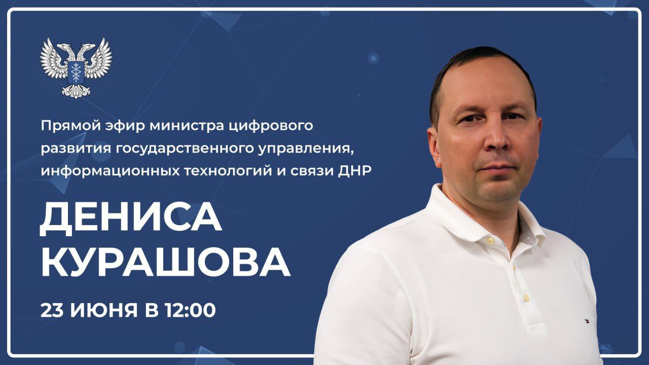 О дате и времени сообщат дополнительно: прямую линию с главой Минцифры ДНР перенесли на неопределенный срок Прямой эфир с Денисом Курашовым отменили из-за технических проблем. Когда министр ответит на вопросы жителей Республики, пока неизвестно. «О дате и времени будет сообщено дополнительно. Приносим свои извинения и благодарим за понимание!», — сообщили в ведомстве. А вопросов у жителей накопилось много. И один из самых главных связан с обновлением данных «Феникса». Как мы писали ранее, возле офисов оператора собираются толпы людей. Многие из них занимают очередь с ночи. Кроме того, до сих пор нет механизма переоформления сим-карт, оформленных на третьих лиц в случаях, когда они уже умерли, уехали или неизвестны. Времени же до блокировки номеров остается все меньше. Заблокировать их могут уже 1 июля. Фото: ТГ-канал Минцифры ДНР