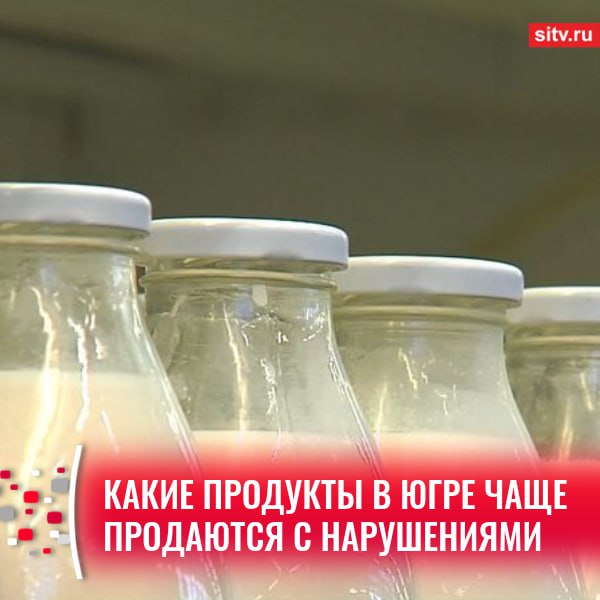 За полгода в Югре сотрудники Роспотребнадзора провели порядка 70 проверок в различных организациях и магазинах. Проинспектировано более 800 тонн различных товаров, через экспертизу прошло 12 тысяч проб пищевой продукции.   Не обошлось и без нарушений при продаже продуктов питания, обнаруженных специалистами.  На первом месте среди "нарушителей" - молочная продукция. На втором и третьем местах — рыба, мясо, яйца. На последнем — кулинарные изделия.   Сотрудниками Управления Роспотребнадзора Югры и его территориальных отделов возбуждено 46 дел об административных правонарушениях, по результатам рассмотрения которых наложено административных штрафов на сумму более 1,7 миллионов рублей,  — отметили ведомстве.  Всего сотрудники Роспотребнадзора изъяли более 5 тонн некачественной продукции.    Подписаться   Прислать новость