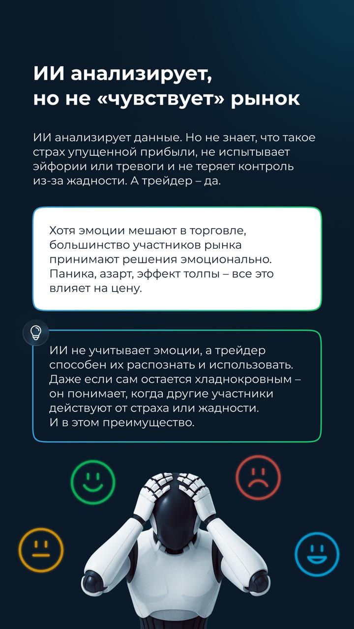 Искусственный интеллект ИИ уже сейчас справляется с работой программистов, дизайнеров и аналитиков лучше, чем люди. Вот всего несколько примеров превосходства ИИ: Инвестиционная компания AllianceBernstein использует ИИ-инструменты для фундаментального анализа. Раньше на это уходили недели, теперь – часы. В журнале New England Journal of Medicine заявили: инструмент MAI-DxO на базе ИИ от Microsoft превосходит врачей в диагностике с точностью 85,5% против 20%. Эксперимент Цюрихского университета на Reddit показал, что нейросети способны переубеждать. Боты участвовали в обсуждениях и получали особые отметки от людей в знак того, что те изменили их точку зрения. На прошлогоднем World Economic Forum заявили, что ИИ может распознать экономический кризис до того, как тот ударит. Он обрабатывает миллионы документов и транзакций, и видит признаки кризиса, которые упускают аналитики. Возможности ИИ впечатляют, но в то же время – вызывают вопросы. Смогут ли трейдеры конкурировать с ИИ или нейросети вскоре вытеснят их с рынка? Мы изучили последние научные исследования, чтобы найти ответы на эти вопросы