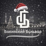 Бакинский бульвар
