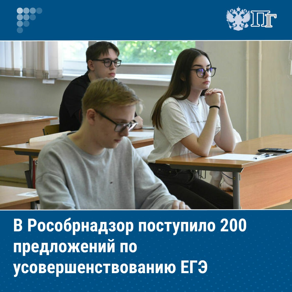 Рособрнадзор получил около 200 предложений от участников ЕГЭ их родителей и учителей о том что необходимо усовершенствовать в едином госэкзамене По данным ведомства большинство предложений касалось совершенствования порядка проведения экзаменов В частности предложено размещать в личных кабинетах участников ЕГЭ аудиофайлы с их ответами на задания устной части экзамена по иностранным языкам оптимизировать процесс выдачи дополнительных бланков ответов и проверку калькуляторов разрешить пользоваться калькулятором на ЕГЭ по профильной математике Также поступило предложение ввести определенную форму для участников экзамена исключающую пиджаки и другие предметы одежды в которых легко спрятать видеокамеры и средства связи Подписаться на Парламентскую газету